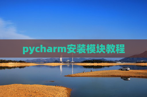 pycharm安装模块教程 pycharm安装模块教程