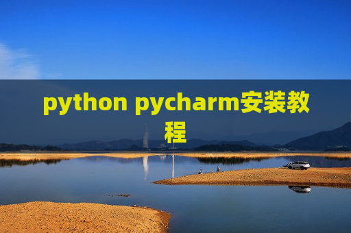python pycharm安装教程 python pycharm安装教程