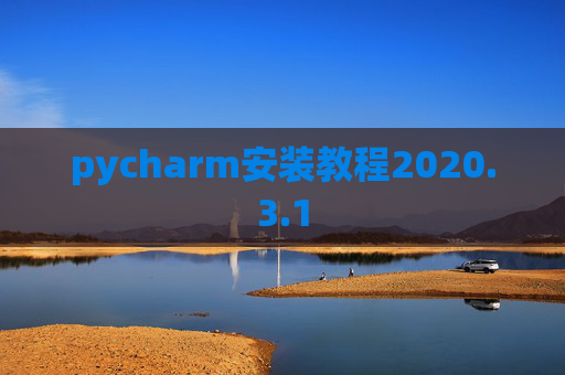 pycharm安装教程2020.3.1